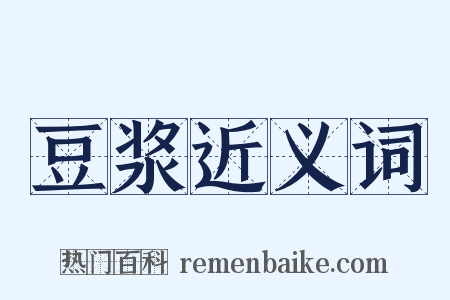 豆浆近义词是什么意思的图片